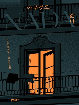 cover image of 아무것도 없다